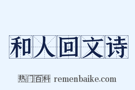 和人回文诗是什么意思的图片